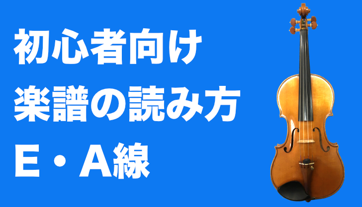 初心者向け バイオリン版 楽譜の読み方 E線 A線編 バイオリン ラボ